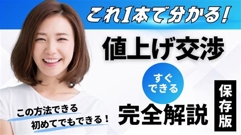 中小企業のための値上げ交渉（価格転嫁）完全ガイド ～値上げで利益アップと賃上げを実現する～ 【保存版】【経営者必見】 Youtube