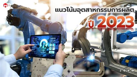 แนวโน้มอุตสาหกรรมการผลิตปี 2023