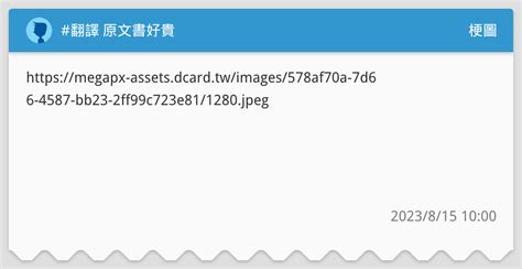 翻譯 原文書好貴 梗圖板 Dcard