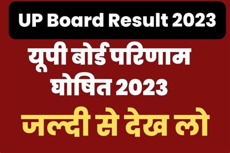 Up Board 10th 12th Result यूपी बोर्ड का रिजल्ट जारी जल्दी से डाउनलोड