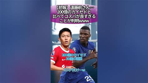 【悲報】遠藤航さん…200億のカイセドと比べてコスパが良すぎることが判明 サッカー 反応集 Youtube