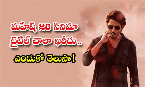 మహేష్ 28 సినిమా టైటిల్ చాలా ఖరీదు ఎందుకో తెలుసా Mahesh Babu Trivikram Movie Title