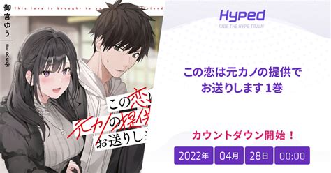 この恋は元カノの提供でお送りします 1巻 Release Date Hyped ∙ Ride The Hype Train