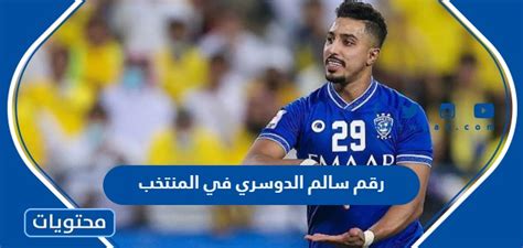 رقم سالم الدوسري في المنتخب موقع محتويات