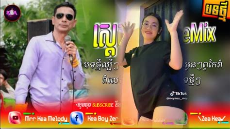 ស្ដេខខិនម៉ែ ឃុង ឃុយ🎵បទកំពុងល្បីក្នុង Tik Tok💥🎊remx 2024🔥