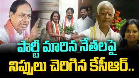 Kcr Serious Comments On Jumping Leaders From Brs Party Danam Nagender