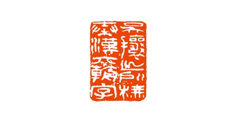 【篆刻讲堂】吴让之篆刻基本点画分析（十九）冲刀刀法线条