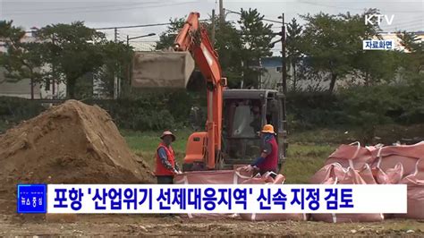 포항 산업위기 선제대응지역 신속 지정 검토 네이트 뉴스