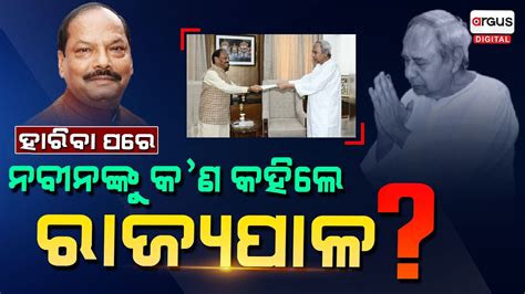 Here Is What Odisha Governor Raghubar Das Said To Naveen Patnaik While