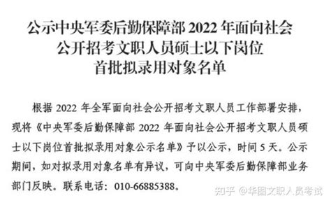 速查新的公示名单，352人！2022年军队文职已公示1719人 知乎