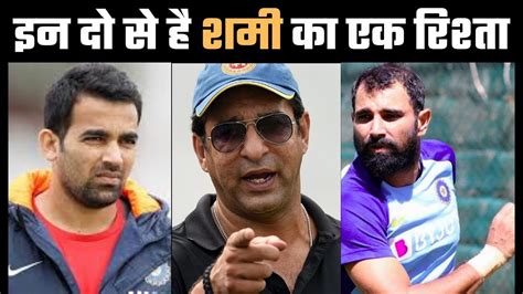 Mohammed Shami Reveals His Relation With Zaheer Khan Wasim Akram