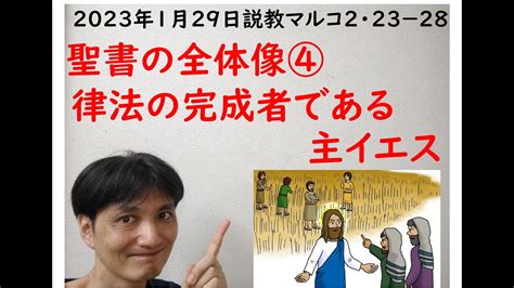 説教音声・聖書の全体像④律法の完成者である主イエス Youtube