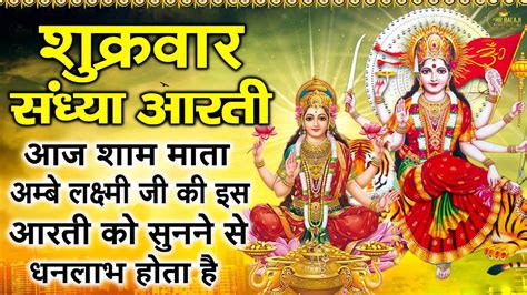 संध्या भक्ति शुक्रवार स्पेशल ॐ जय लक्ष्मी माता Om Jai Laxmi Mata Laxmi Ji Ki Aarti Youtube