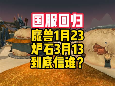 魔兽世界国服回归将在1月23号官宣？炉石传说却说是在3月13号？我到底信谁？ 大地魔兽1 大地魔兽1 哔哩哔哩视频