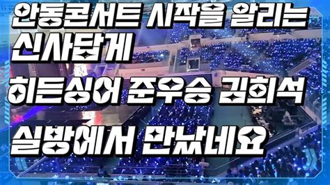 💙영탁💙안동콘서트 시작을 알리는신사답게히든싱어 준우승자 김희석 실방에서내사람들을 응원해주었어요 Youtube