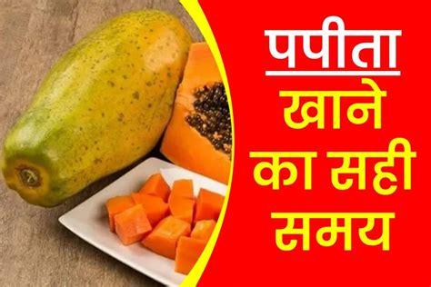 पपीता खाने का सही समय Papaya Khane Ka Sahi Samay