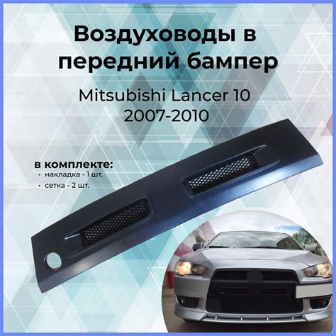 Воздуховоды (ноздри) цельные в передний бампер для Mitsubishi Lancer ...
