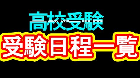 【2024年度（令和6年度）】愛知県高校受験の日程一覧【私立高校・公立高校・国立高校・高専】 井ノ塾 昭和区と瑞穂区の学習塾。定期テスト・授業対策・受験対策で高い実績。