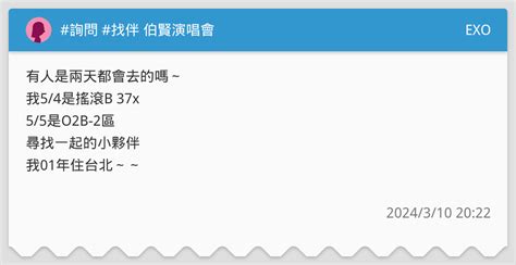 詢問 找伴 伯賢演唱會 Exo板 Dcard
