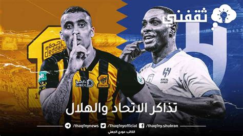 من هنا رابط حجز تذاكر الاتحاد والهلال في الجولة 27 دوري روشن 2023