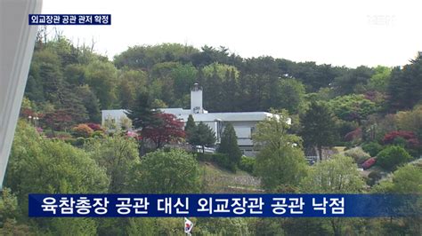 대통령 관저로 외교장관 공관 확정김건희 결정 후 방문 네이트 뉴스