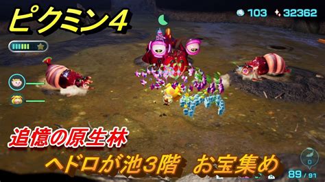 ピクミン4 ヘドロが池3階 お宝集め 追憶の原生林 メインミッション攻略 ＃130 【pikmin 4】 Youtube