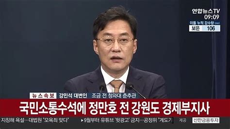 현장연결 靑 수석 추가 인사국민소통 정만호·사회 윤창렬 동영상 Dailymotion