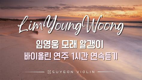 임영웅 모래알갱이 바이올린 연주 1시간 연속듣기 가사M V LimYoungWoong Grain of Sand