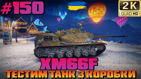 WOT XM66F Американська ПТ 8 лвл Тестим танк з коробок World of Tanks