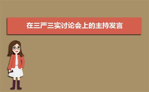 纪委书记学习严以修身专题发言稿