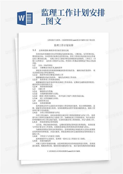 监理工作计划安排图文word模板下载编号qnnypdkb熊猫办公