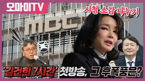 긴급편성 Mbc의 김건희7시간 첫 방송 그 후폭풍은 구영식 기자와 함께 시청 후 소감을 나눠요 2022116