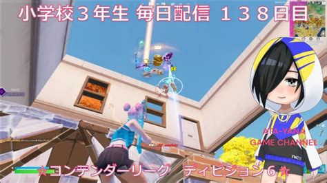 小学校3年生 目指せチャンピオンリーグ！！《138日目》【fortnite フォートナイト】【アリーナ】 Youtube