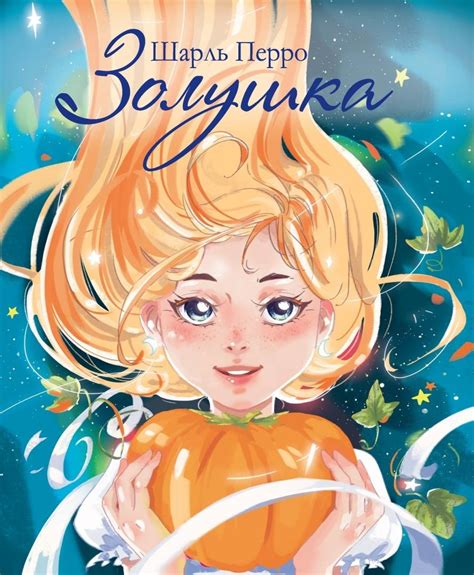 Книга: Золушка - Шарль Перро. Купить книгу, читать рецензии | Лабиринт