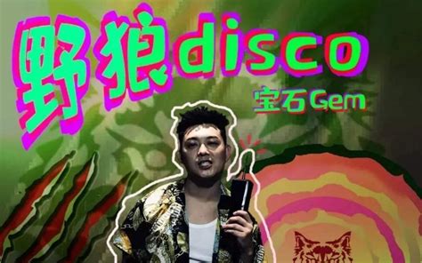 野狼disco图册360百科