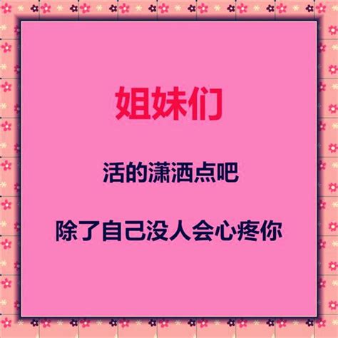 女人，活得潇洒点吧（说得太棒了） 每日头条