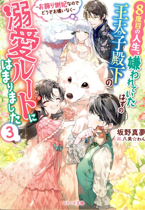 スターツ出版 ベリーズ文庫 坂野真夢 8度目の人生、嫌われていたはずの王太子殿下の溺愛ルートにはまりま 3 まんだらけ Mandarake