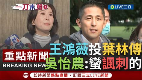 【一刀未剪】大型雙標現場 王鴻薇投票支持葉林傳選副議長挨批 吳怡農 對手不斷操作 打黑 覺得蠻諷刺的 薇 他黨的議員也支持 別再誣指葉黑道 │【焦點人物大現場】20221226│三立