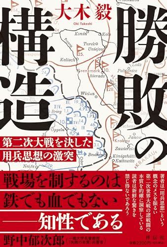 『勝敗の構造 第二次大戦を決した用兵思想の激突』大木毅の感想7レビュー ブクログ