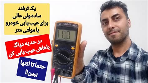 استفاده مولتی متر تو عیب یابی برق خودرودستگاه دیاگ ساده خودروآموزش