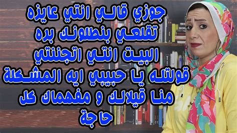 جوزي قالي انتي عايزه تقلعي بنطلونك بره البيت اتجننتي قولتلو يا حبيبي