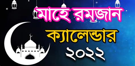 মাহে রমজান ক্যালেন্ডার 2022 Android App