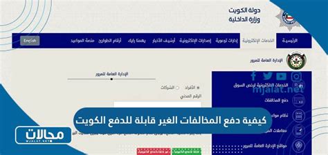 طريقة دفع المخالفات الغير قابلة للدفع أون لاين في الكويت موقع مجالات