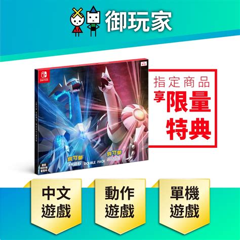 ★御玩家★ 現貨 Ns Switch 精靈寶可夢 晶燦鑽石 明亮珍珠 中文版 鑽石 珍珠 寶可夢 任天堂 蝦皮購物