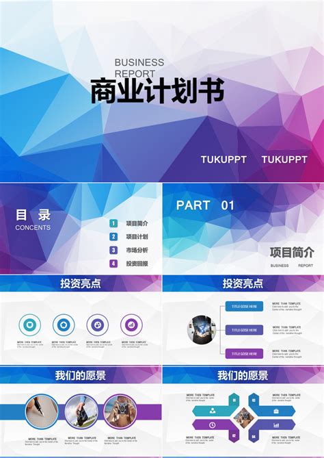 精品简约彩色商业计划书PPT模板下载 熊猫办公