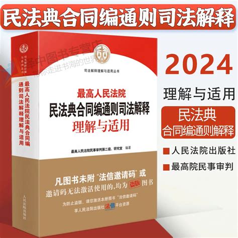 现货速发！正版2024新版最高人民法院民法典合同编通则司法解释理解与适用 2023新修订合同编解读人民法院出版社9787510938375虎窝淘