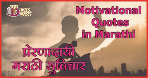 50 Motivational Quotes In Marathi प्रेरणादायी मराठी सुविचार The