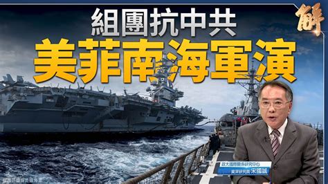 麥帥「我將回來！」美菲聯防南海第一島鏈鎖死共軍｜宋國誠｜新聞大破解 Youtube