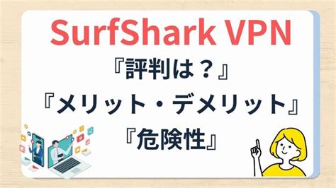 【surfsharkvpnの評判】悪評や危険性は？実際の口コミやデメリットを解説│【2024年】おすすめのvpn10社を徹底比較！安全で使い