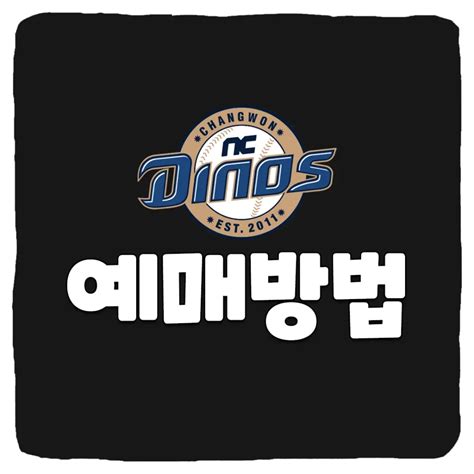 Nc다이노스 Nc파크 예매 방법 및 좌석별 시야 스포츠트렌드